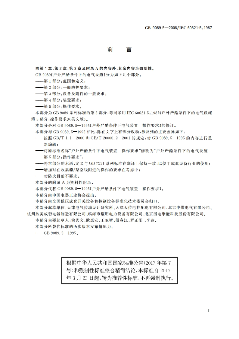 户外严酷条件下的电气设施 第5部分：操作要求 GBT 9089.5-2008.pdf_第2页