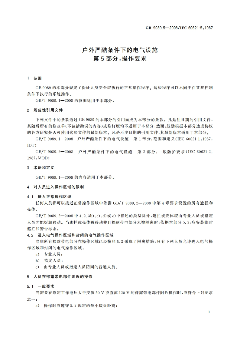 户外严酷条件下的电气设施 第5部分：操作要求 GBT 9089.5-2008.pdf_第3页
