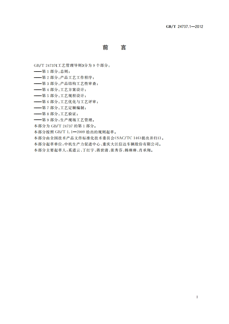 工艺管理导则 第1部分：总则 GBT 24737.1-2012.pdf_第2页