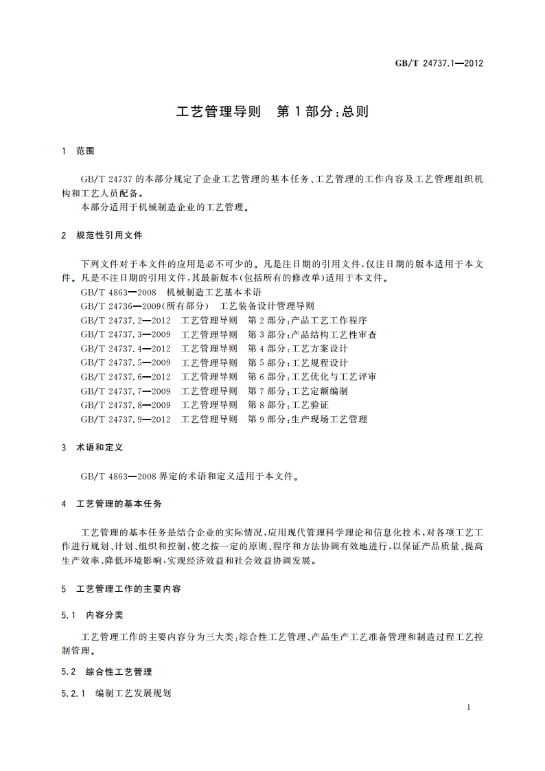 工艺管理导则 第1部分：总则 GBT 24737.1-2012.pdf_第3页