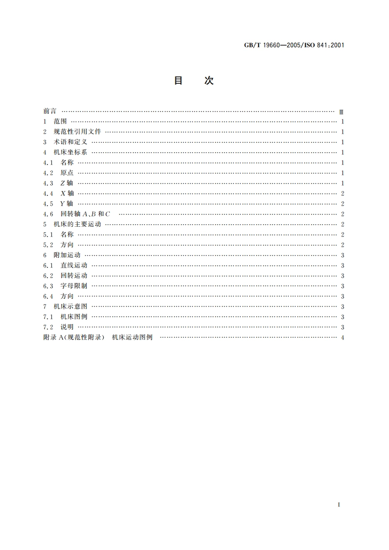 工业自动化系统与集成机床数值控制 坐标系和运动命名 GBT 19660-2005.pdf_第2页