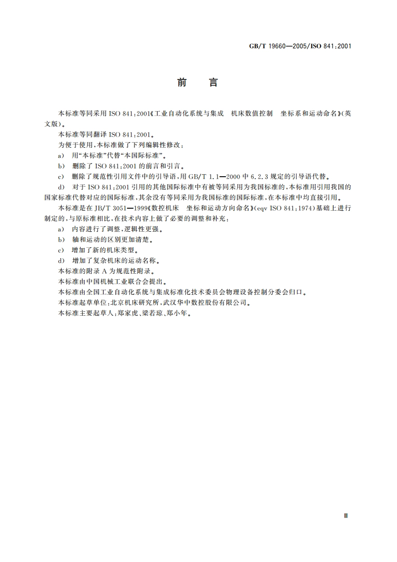 工业自动化系统与集成机床数值控制 坐标系和运动命名 GBT 19660-2005.pdf_第3页