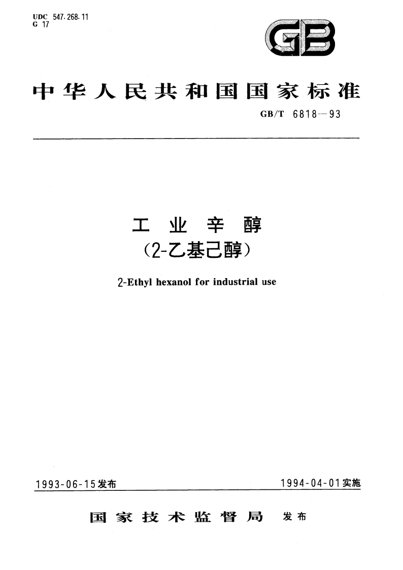 工业辛醇(2-乙基已醇) GBT 6818-1993.pdf_第1页