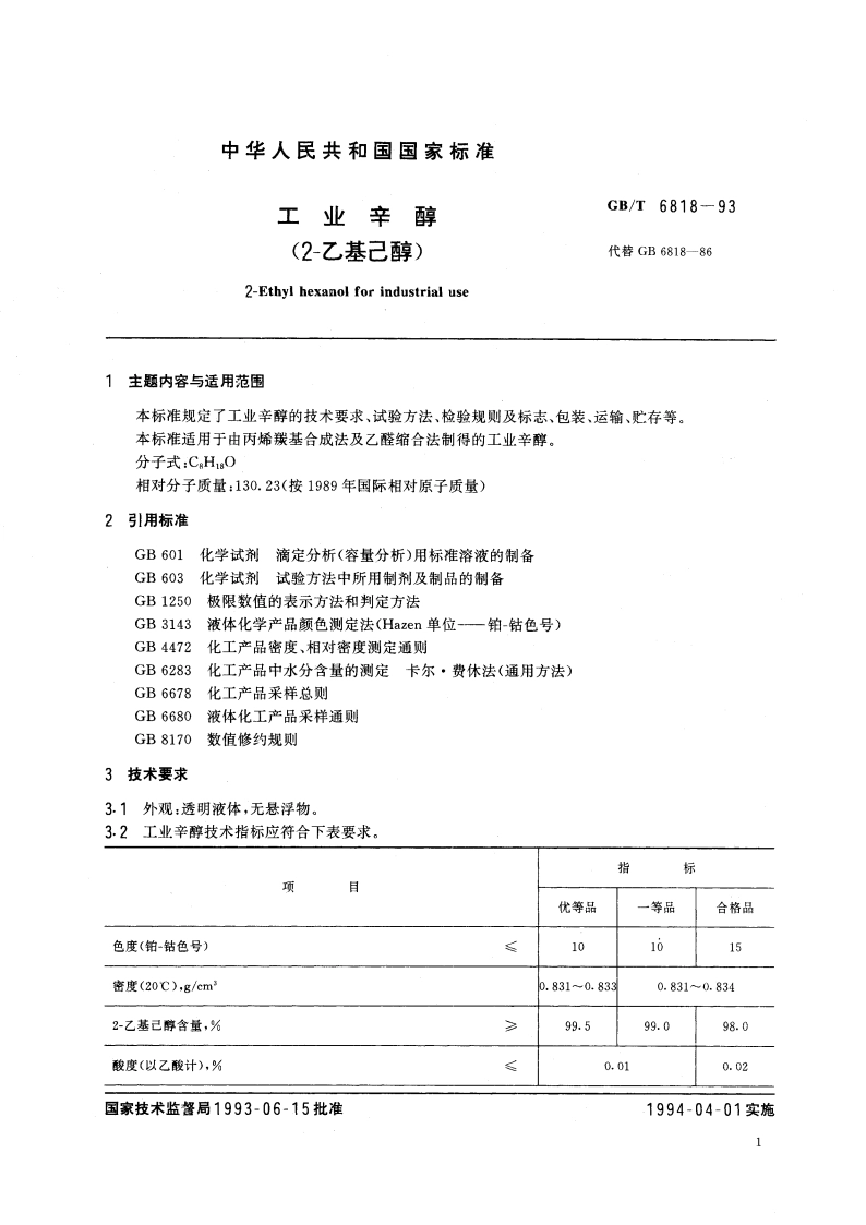 工业辛醇(2-乙基已醇) GBT 6818-1993.pdf_第2页