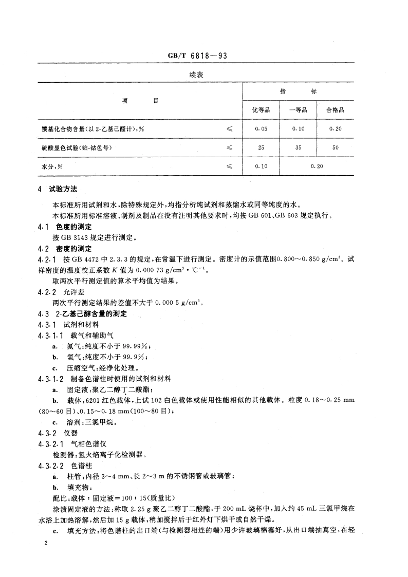 工业辛醇(2-乙基已醇) GBT 6818-1993.pdf_第3页