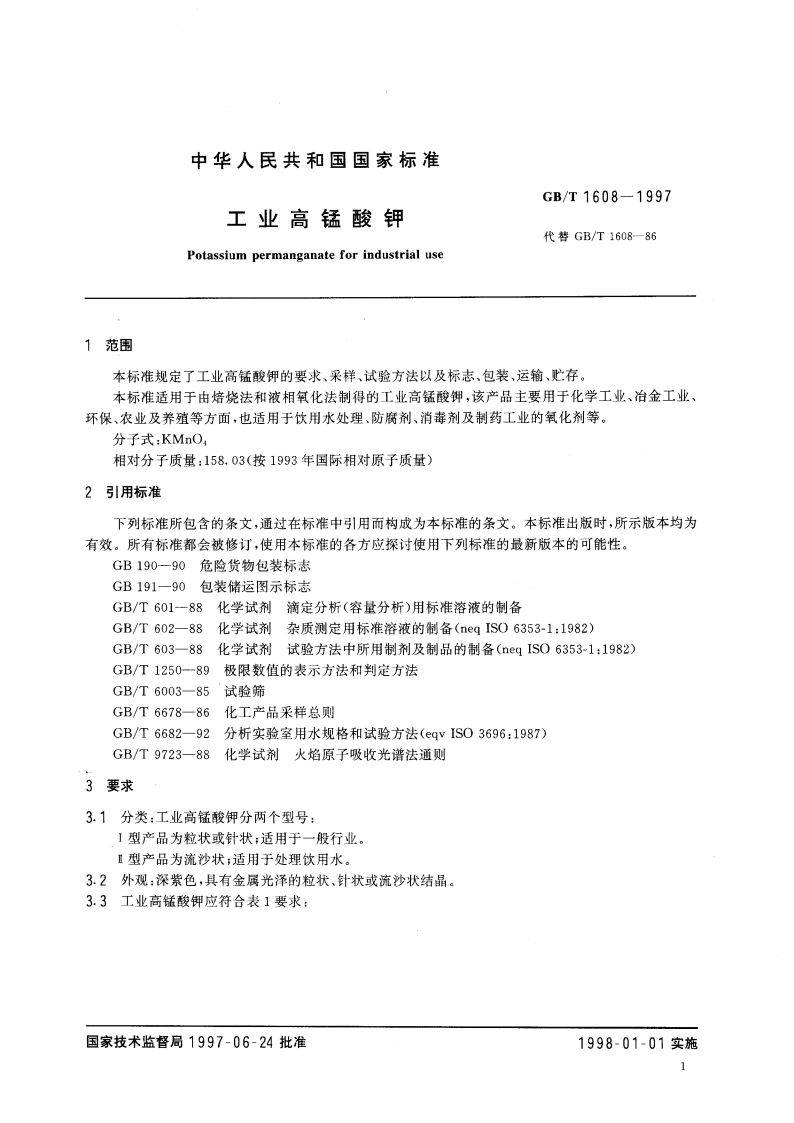 工业高锰酸钾 GBT 1608-1997.pdf_第3页