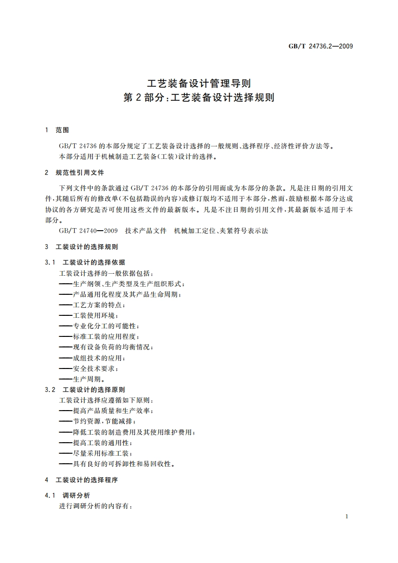 工艺装备设计管理导则 第2部分：工艺装备设计选择规则 GBT 24736.2-2009.pdf_第3页