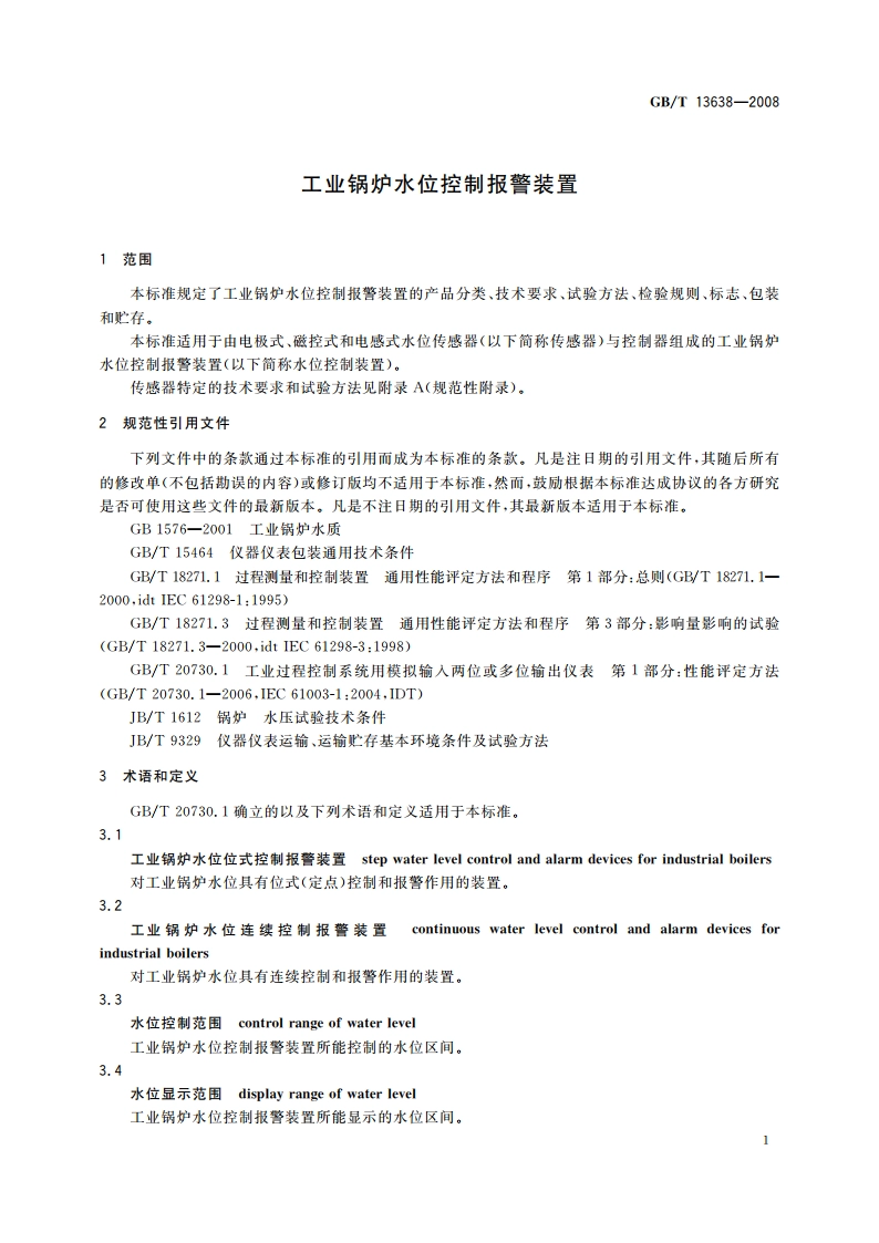 工业锅炉水位控制报警装置 GBT 13638-2008.pdf_第3页
