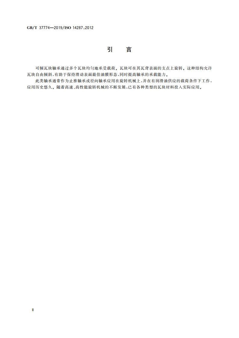 滑动轴承 可倾瓦块轴承瓦块材料 GBT 37774-2019.pdf_第3页