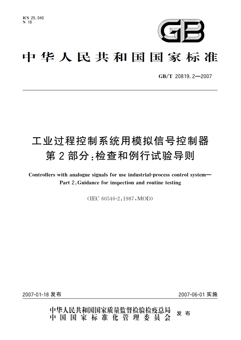 工业过程控制系统用模拟信号控制器 第2部分：检查和例行试验导则 GBT 20819.2-2007.pdf_第1页