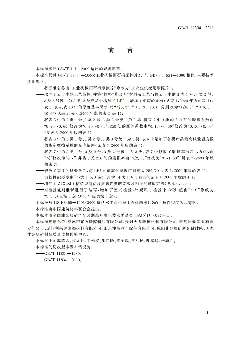 工农业机械用摩擦片 GBT 11834-2011.pdf_第2页