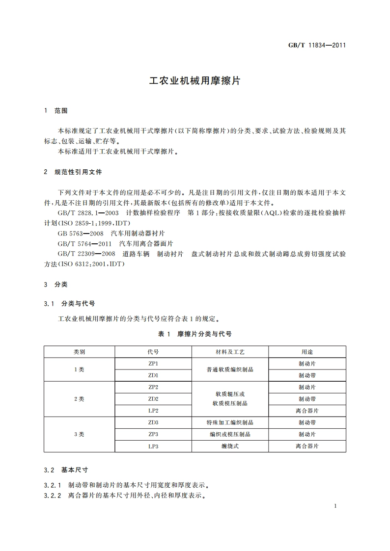 工农业机械用摩擦片 GBT 11834-2011.pdf_第3页