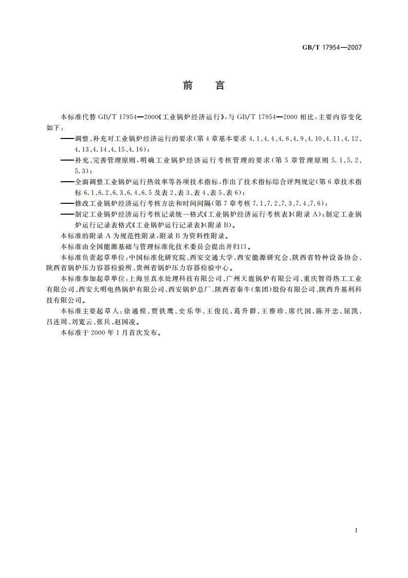 工业锅炉经济运行 GBT 17954-2007.pdf_第2页