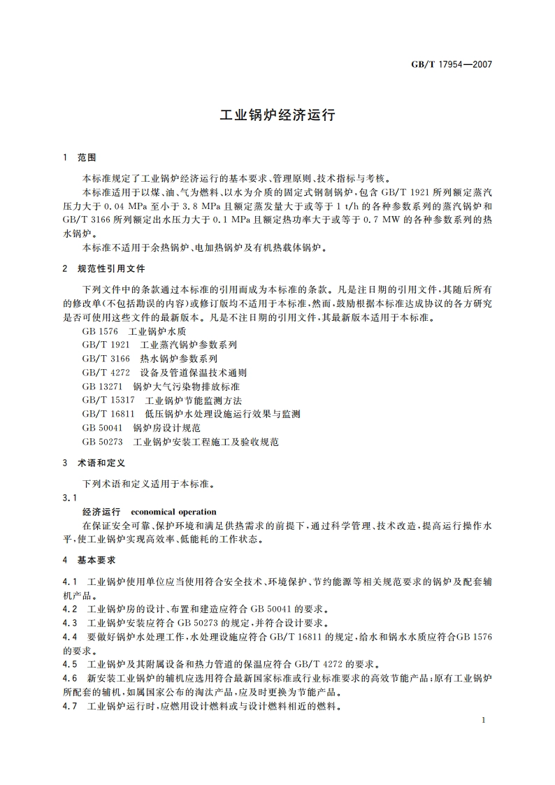 工业锅炉经济运行 GBT 17954-2007.pdf_第3页