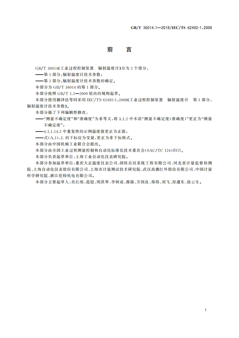 工业过程控制装置 辐射温度计 第1部分：辐射温度计技术参数 GBT 36014.1-2018.pdf_第2页