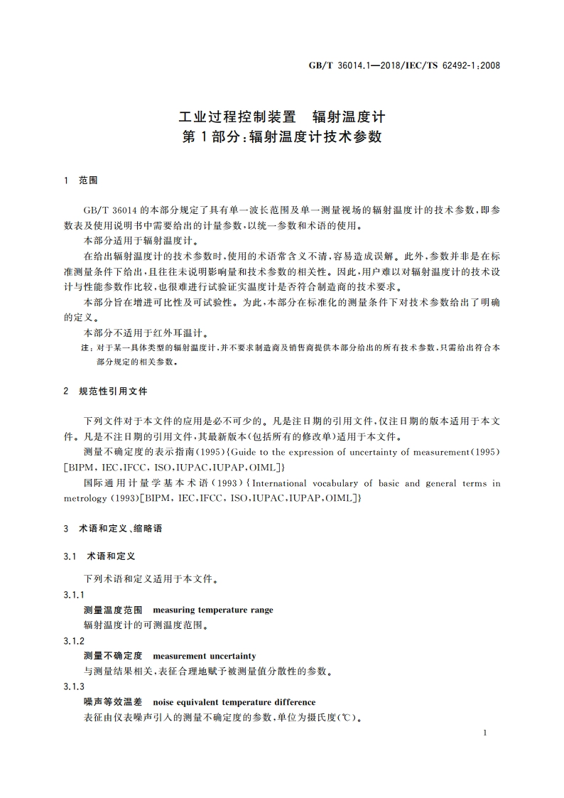 工业过程控制装置 辐射温度计 第1部分：辐射温度计技术参数 GBT 36014.1-2018.pdf_第3页