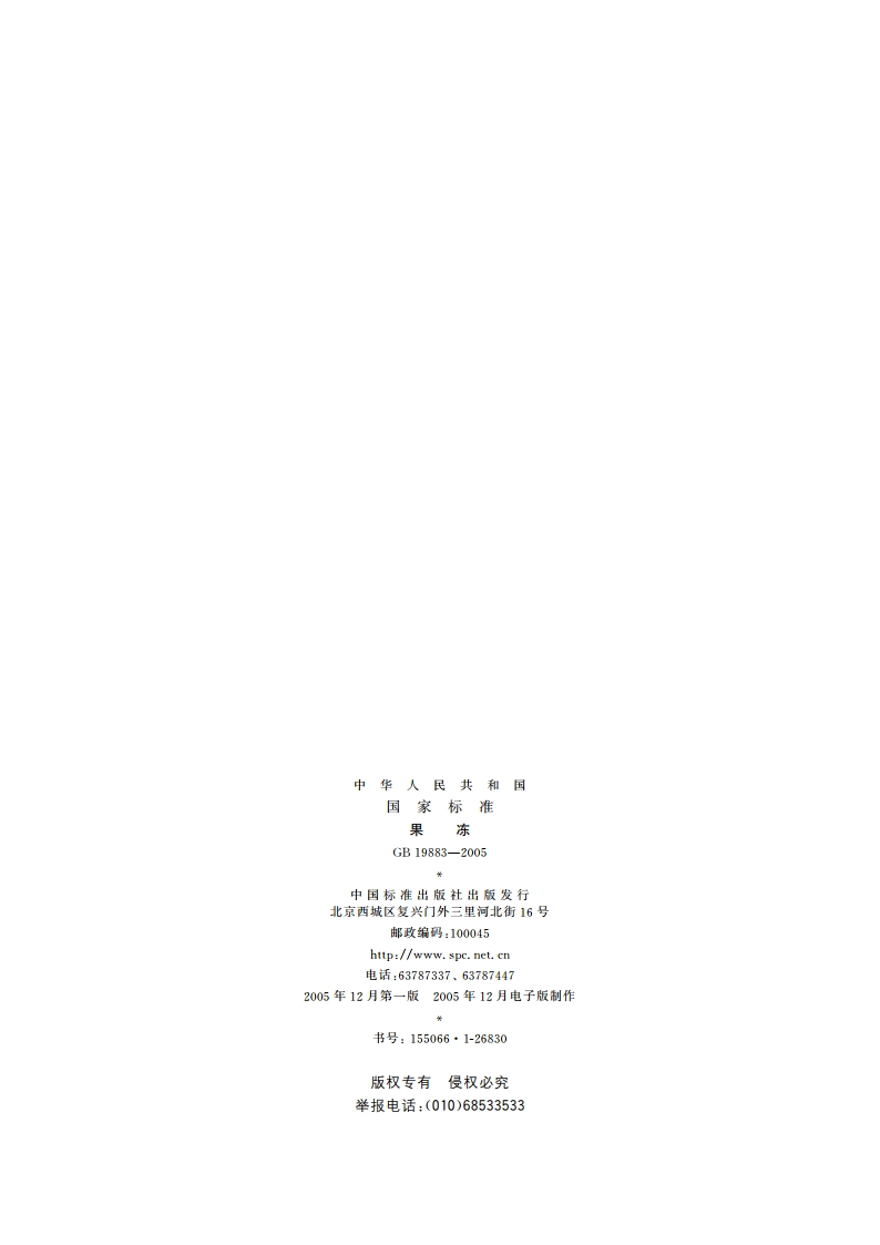 果冻 GBT 19883-2005.pdf_第2页