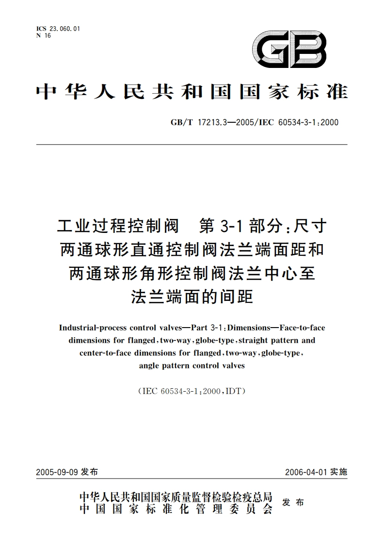 工业过程控制阀 第3-1部分：尺寸两通球形直通控制阀法兰端面距和两通球形角形控制阀法兰中心至法兰端面的间距 GBT 17213.3-2005.pdf_第1页