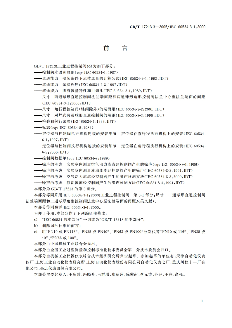 工业过程控制阀 第3-1部分：尺寸两通球形直通控制阀法兰端面距和两通球形角形控制阀法兰中心至法兰端面的间距 GBT 17213.3-2005.pdf_第2页