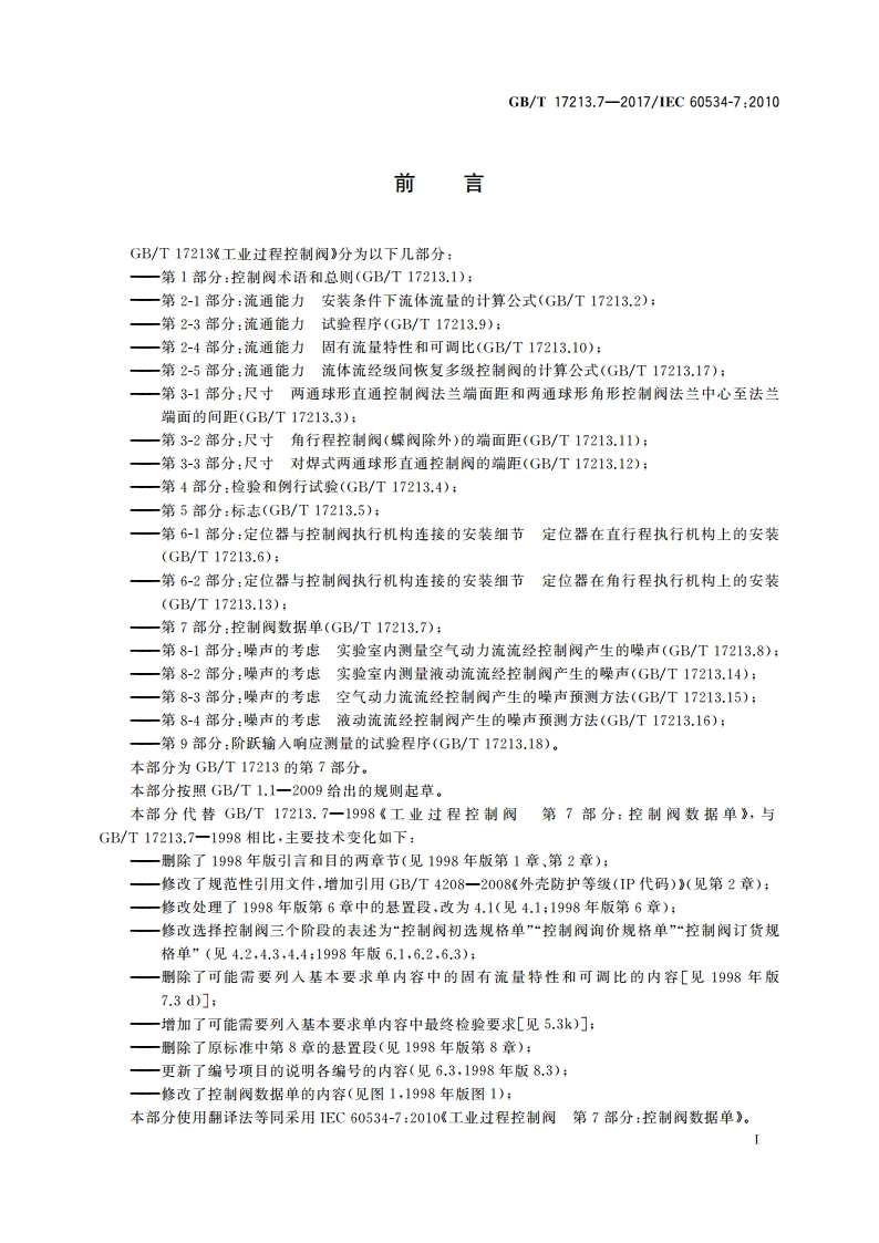 工业过程控制阀 第7部分：控制阀数据单 GBT 17213.7-2017.pdf_第2页