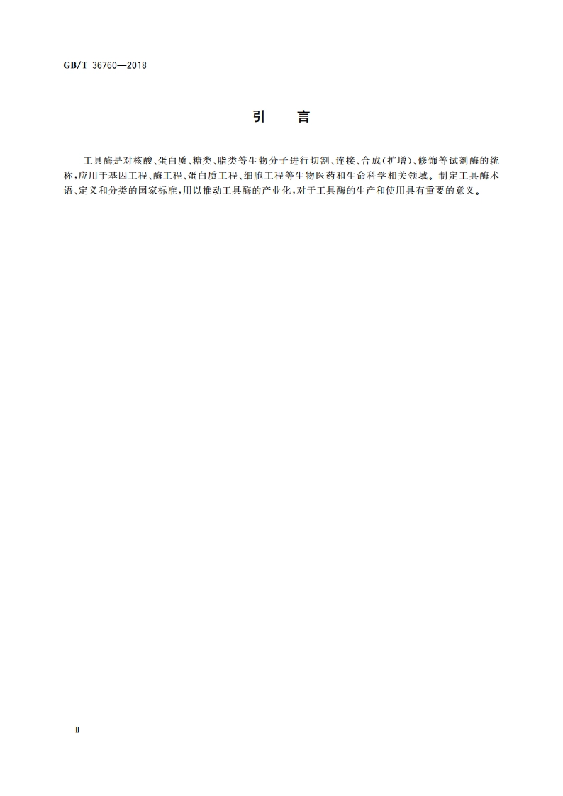 工具酶术语和分类 GBT 36760-2018.pdf_第3页
