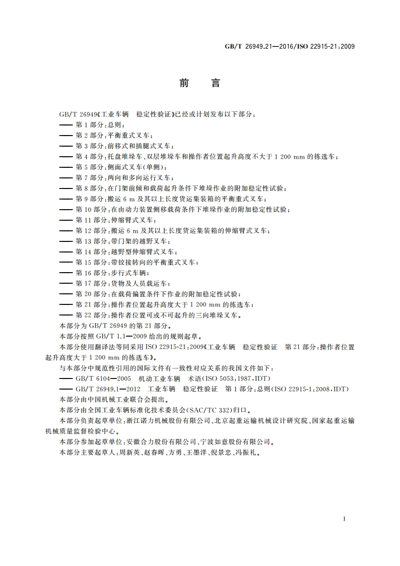 工业车辆 稳定性验证 第21部分：操作者位置起升高度大于1 200mm的拣选车 GBT 26949.21-2016.pdf_第2页