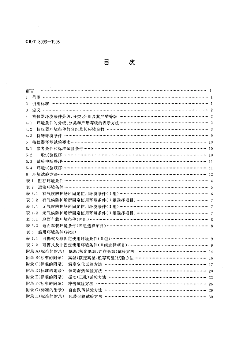 核仪器环境条件与试验方法 GBT 8993-1998.pdf_第2页