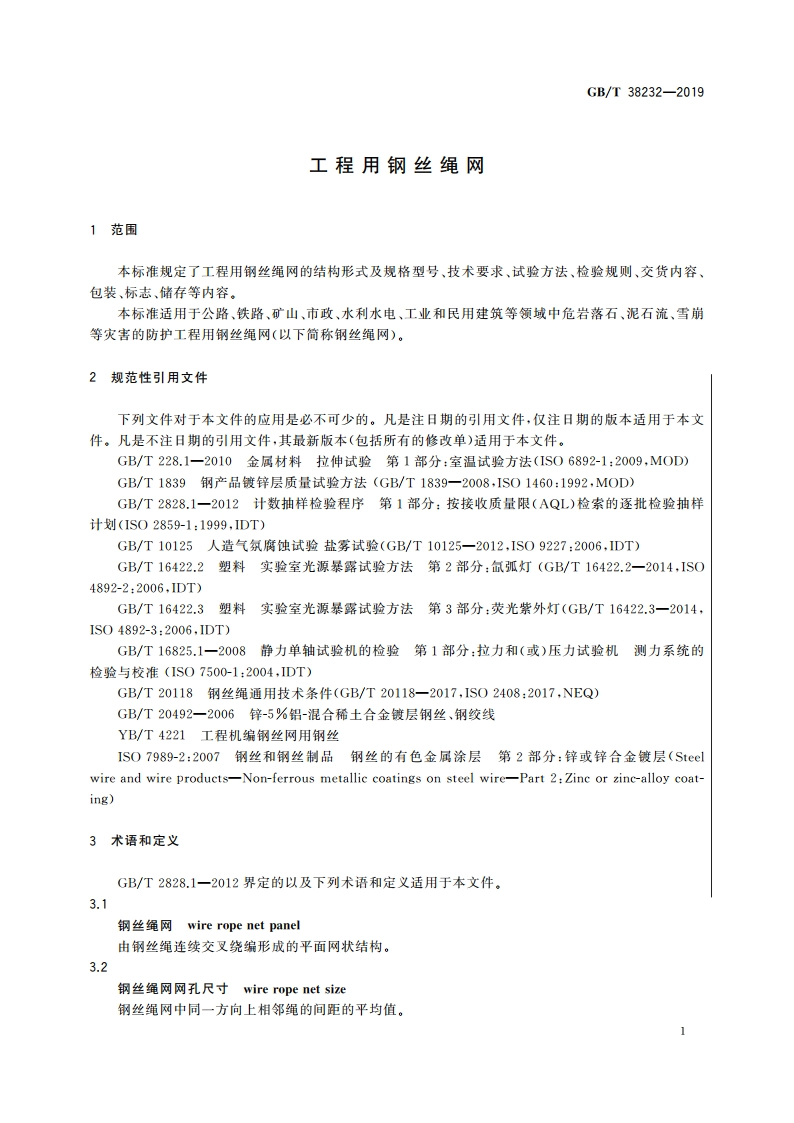 工程用钢丝绳网 GBT 38232-2019.pdf_第3页