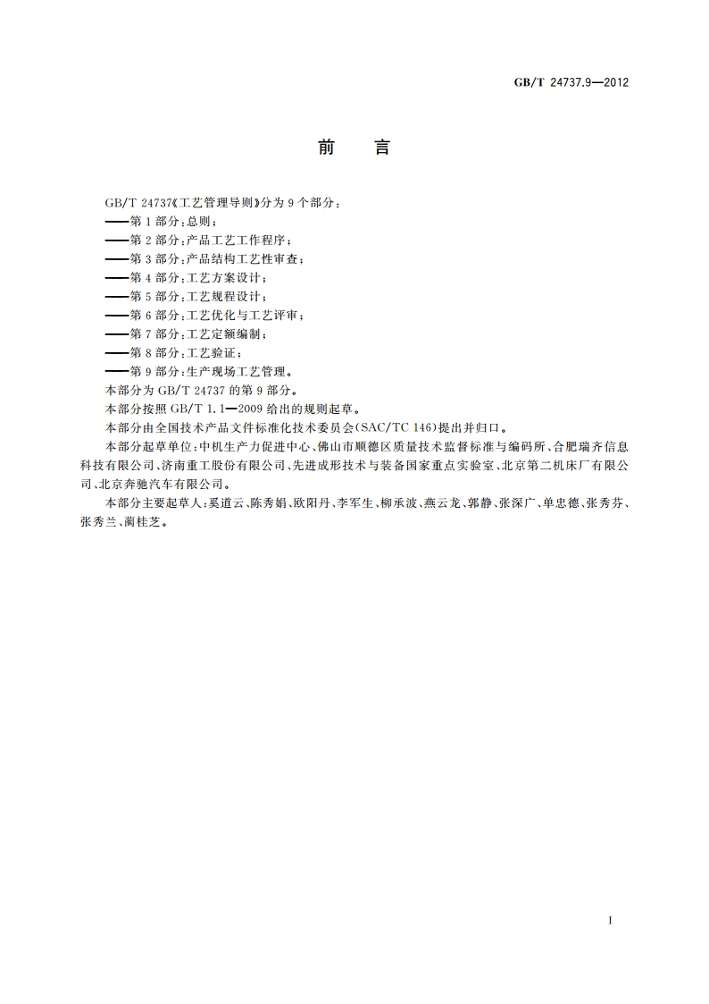 工艺管理导则 第9部分：生产现场工艺管理 GBT 24737.9-2012.pdf_第2页