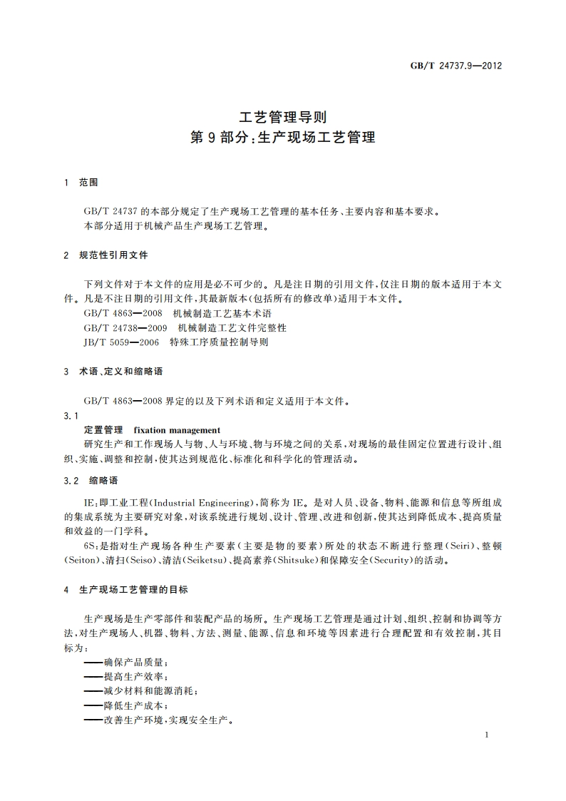 工艺管理导则 第9部分：生产现场工艺管理 GBT 24737.9-2012.pdf_第3页