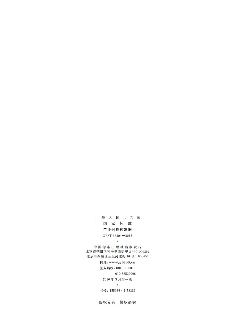 工业过程校准器 GBT 32204-2015.pdf_第2页