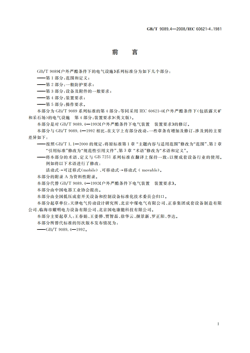 户外严酷条件下的电气设施 第4部分：装置要求 GBT 9089.4-2008.pdf_第2页