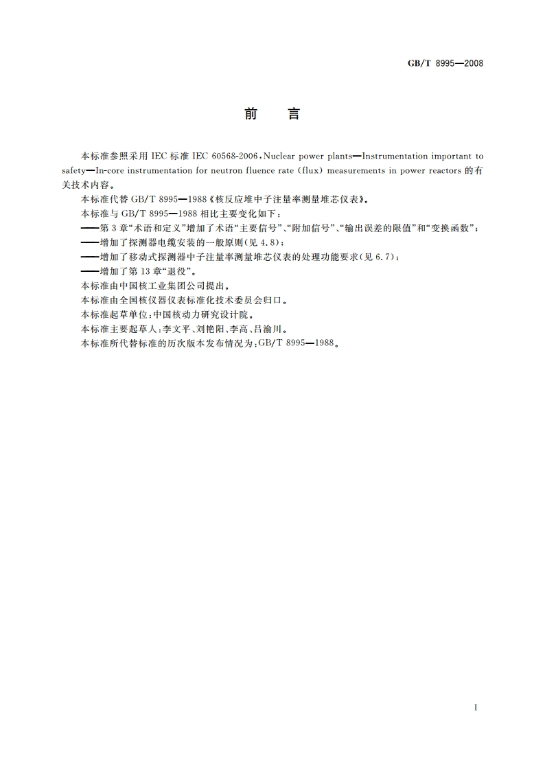 核反应堆中子注量率测量堆芯仪表 GBT 8995-2008.pdf_第2页