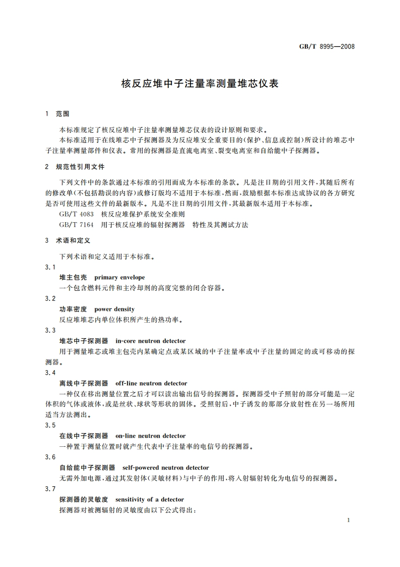 核反应堆中子注量率测量堆芯仪表 GBT 8995-2008.pdf_第3页