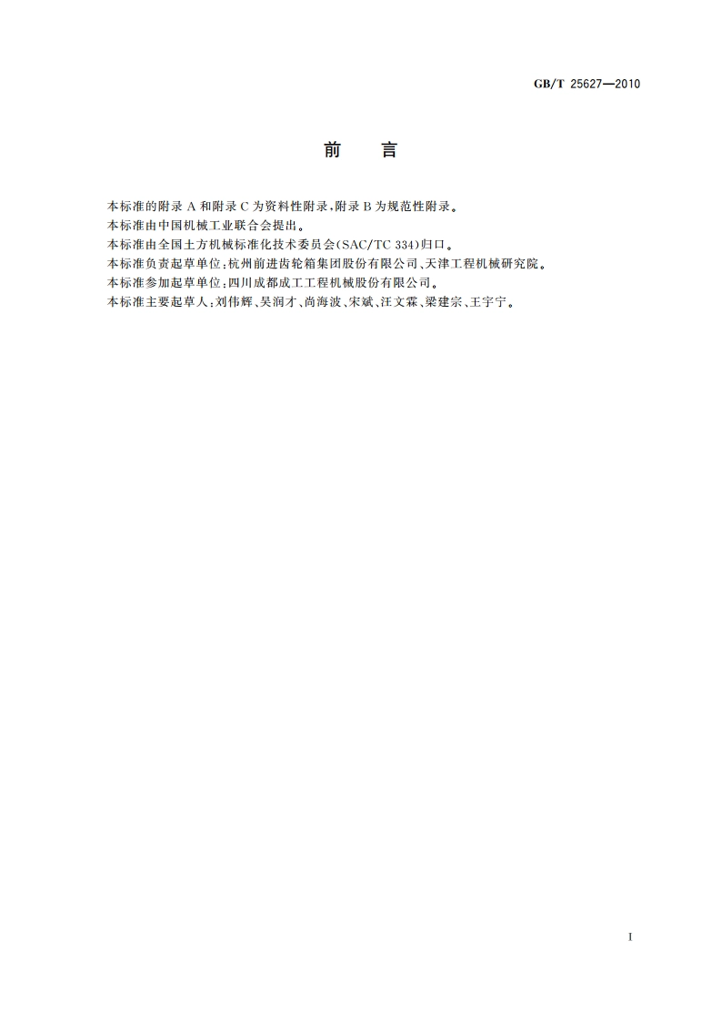 工程机械 动力换挡变速器 GBT 25627-2010.pdf_第3页