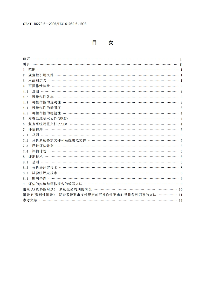 工业过程测量和控制 系统评估中系统特性的评定 第6部分：系统可操作性评估 GBT 18272.6-2006.pdf_第2页