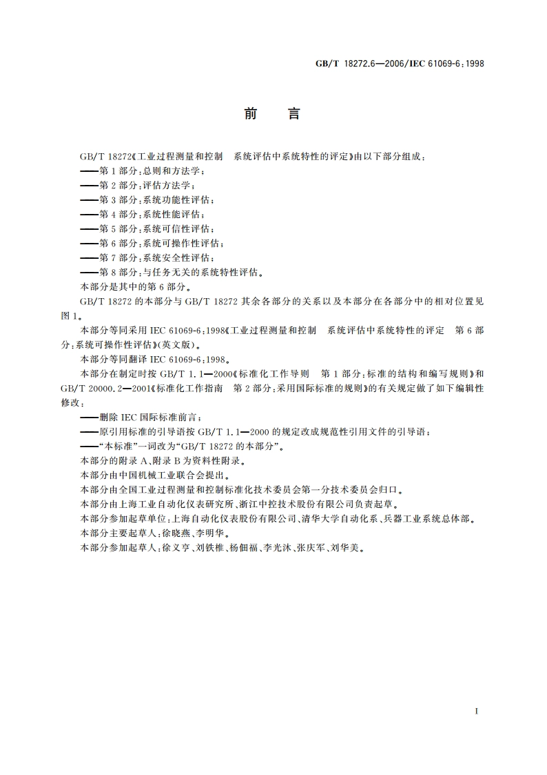 工业过程测量和控制 系统评估中系统特性的评定 第6部分：系统可操作性评估 GBT 18272.6-2006.pdf_第3页