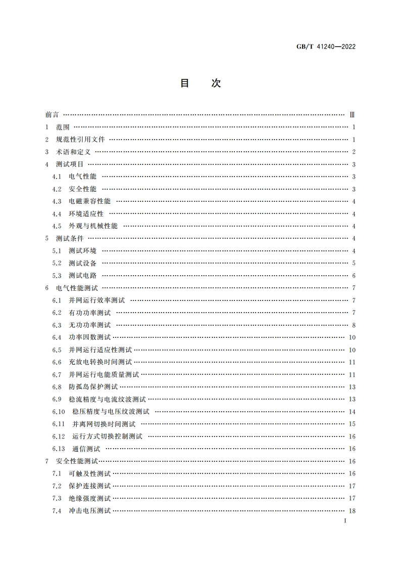 户用光储一体机测试 GBT 41240-2022.pdf_第3页