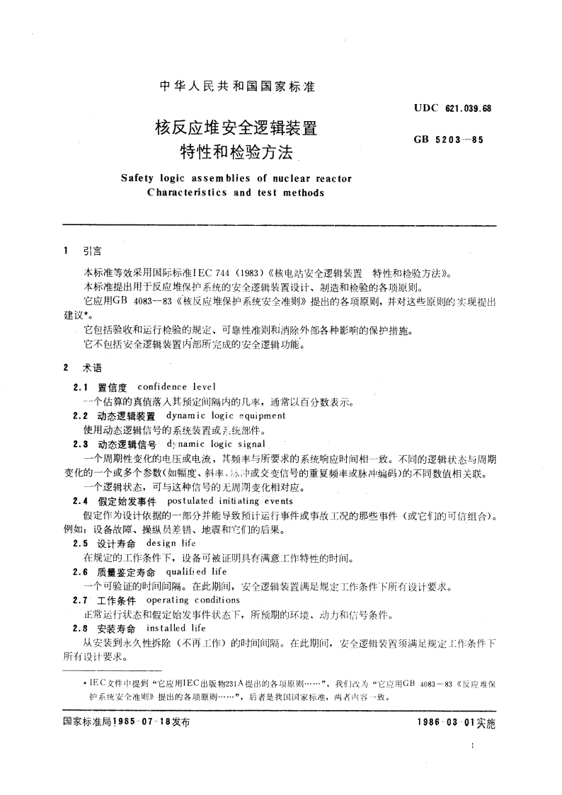 核反应堆安全逻辑装置特性和检验方法 GBT 5203-1985.pdf_第3页