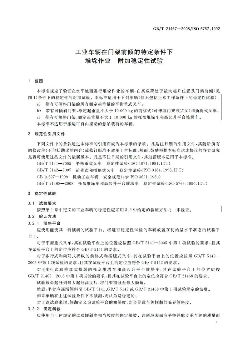 工业车辆在门架前倾的特定条件下堆垛作业 附加稳定性试验 GBT 21467-2008.pdf_第3页