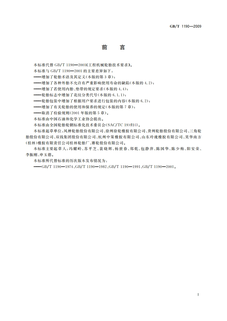 工程机械轮胎技术要求 GBT 1190-2009.pdf_第2页