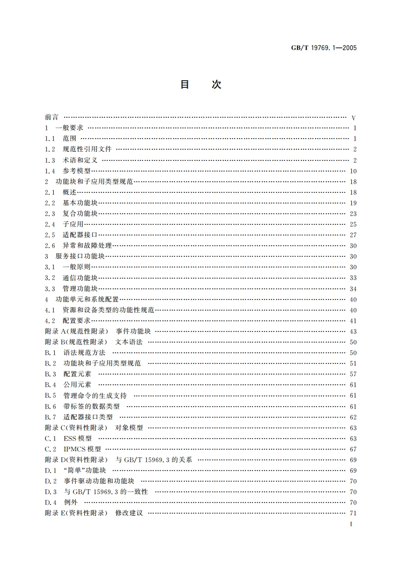 工业过程测量和控制系统用功能块 第1部分：结构 GBT 19769.1-2005.pdf_第2页