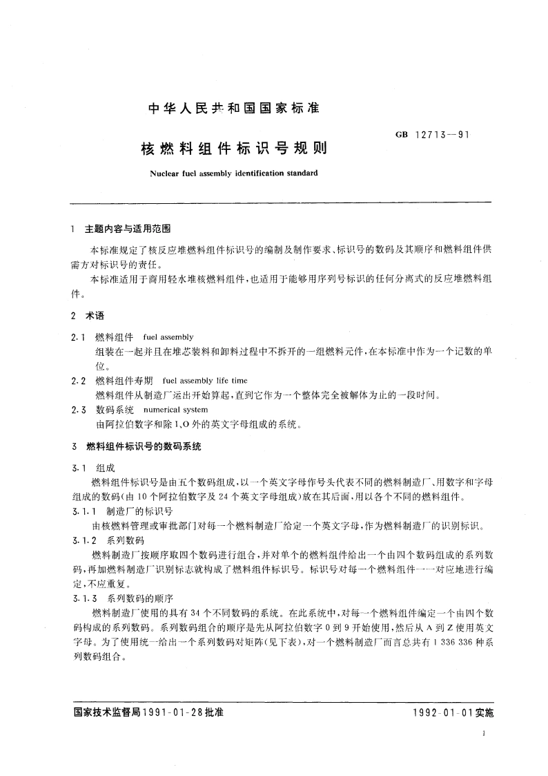 核燃料组件标识号规则 GBT 12713-1991.pdf_第2页