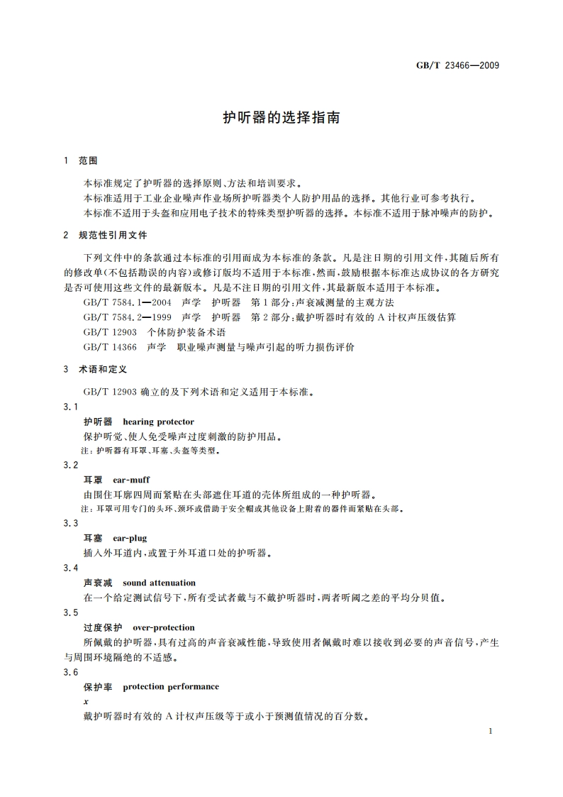 护听器的选择指南 GBT 23466-2009.pdf_第3页