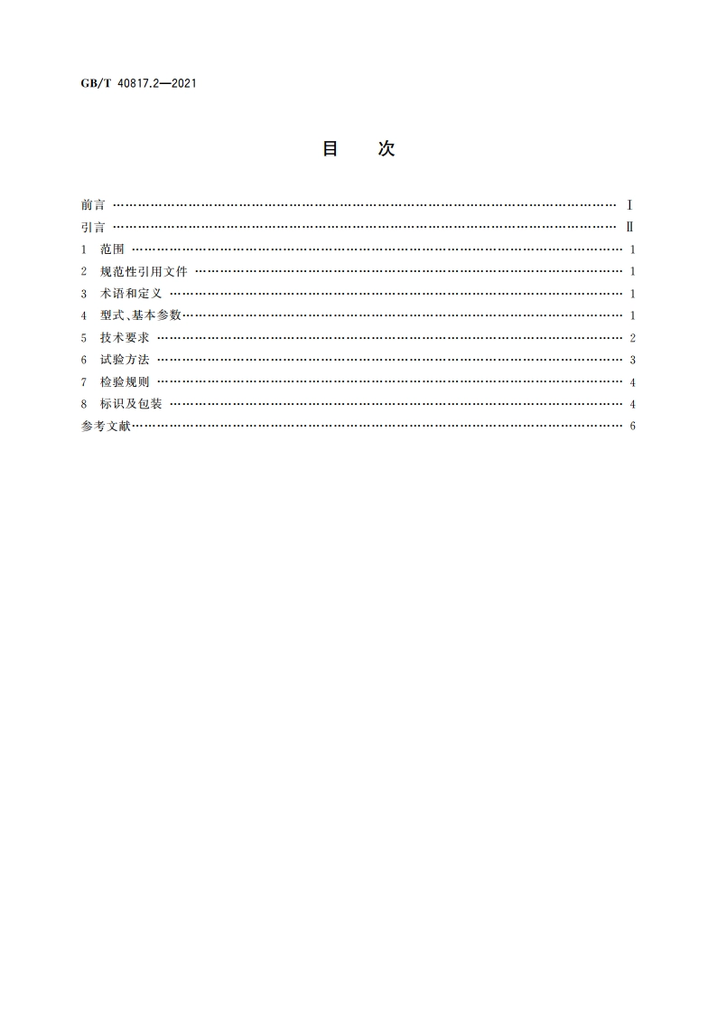 核电主泵电机技术条件 第2部分：屏蔽泵异步电机 GBT 40817.2-2021.pdf_第2页