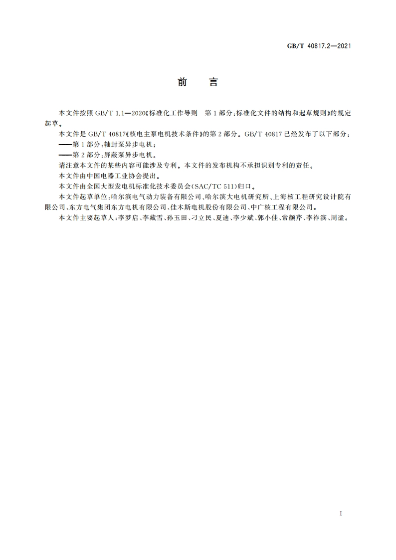 核电主泵电机技术条件 第2部分：屏蔽泵异步电机 GBT 40817.2-2021.pdf_第3页