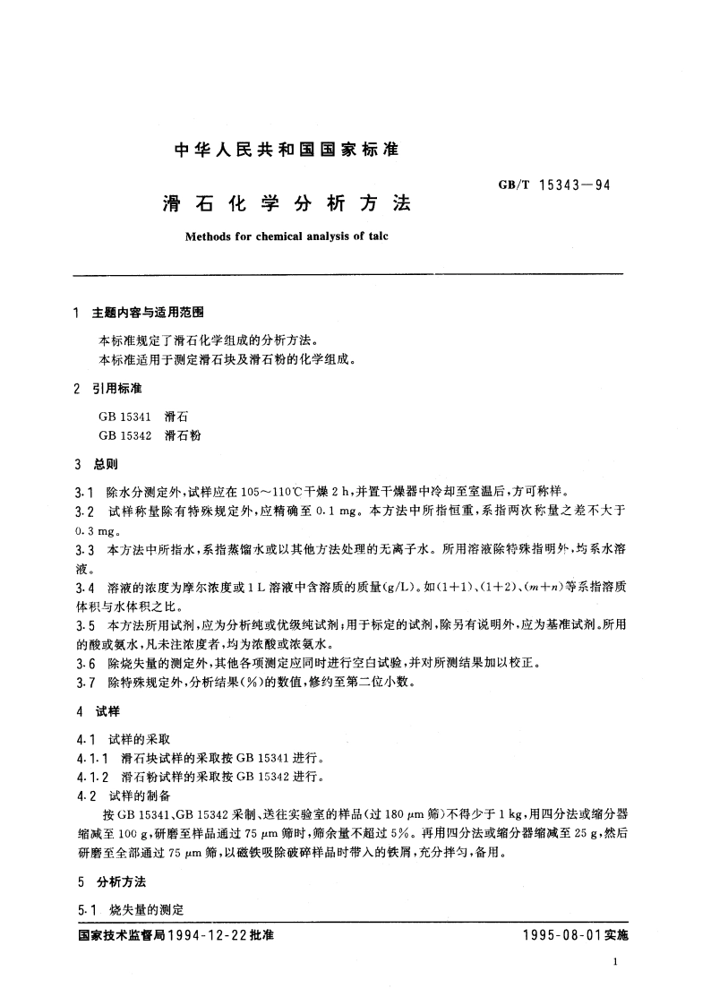 滑石化学分析方法 GBT 15343-1994.pdf_第2页