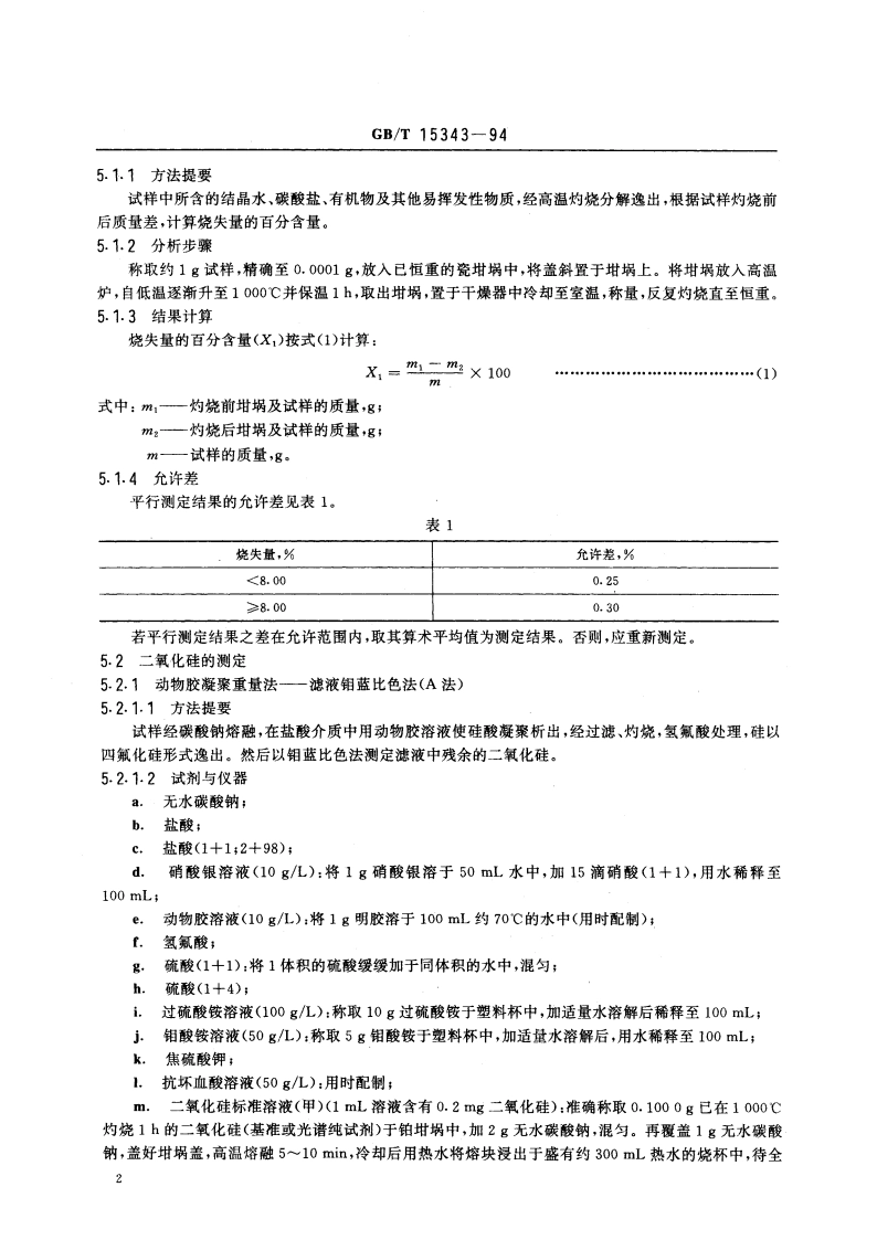 滑石化学分析方法 GBT 15343-1994.pdf_第3页
