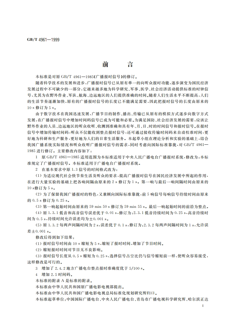 广播报时信号 GBT 4961-1999.pdf_第2页