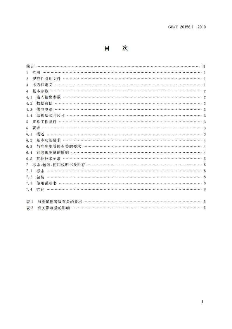 工业过程测量和控制系统用智能调节器 第1部分通用技术条件 GBT 26156.1-2010.pdf_第2页